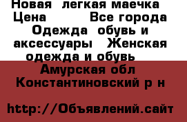 Новая, легкая маечка › Цена ­ 370 - Все города Одежда, обувь и аксессуары » Женская одежда и обувь   . Амурская обл.,Константиновский р-н